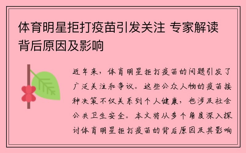 体育明星拒打疫苗引发关注 专家解读背后原因及影响