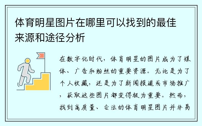 体育明星图片在哪里可以找到的最佳来源和途径分析