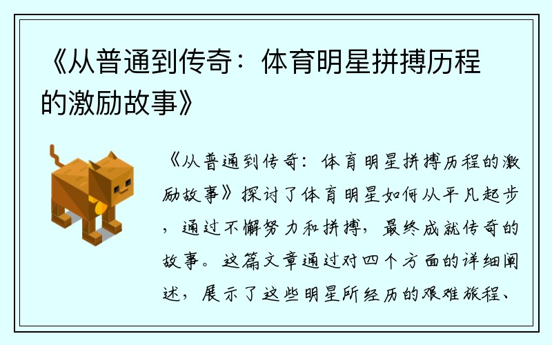 《从普通到传奇：体育明星拼搏历程的激励故事》