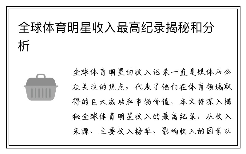 全球体育明星收入最高纪录揭秘和分析