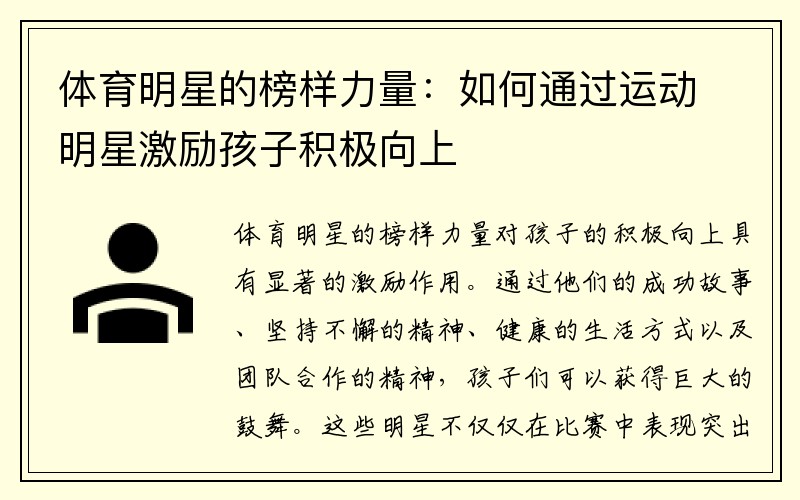 体育明星的榜样力量：如何通过运动明星激励孩子积极向上