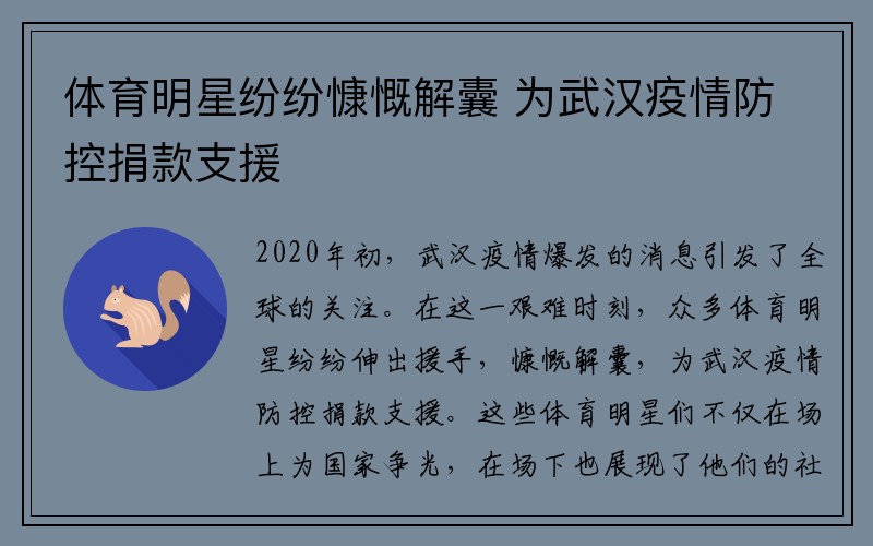 体育明星纷纷慷慨解囊 为武汉疫情防控捐款支援