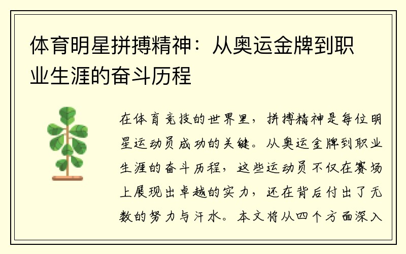 体育明星拼搏精神：从奥运金牌到职业生涯的奋斗历程