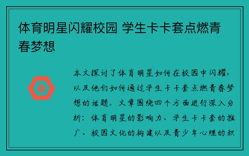 体育明星闪耀校园 学生卡卡套点燃青春梦想