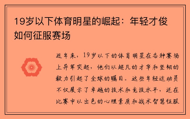 19岁以下体育明星的崛起：年轻才俊如何征服赛场
