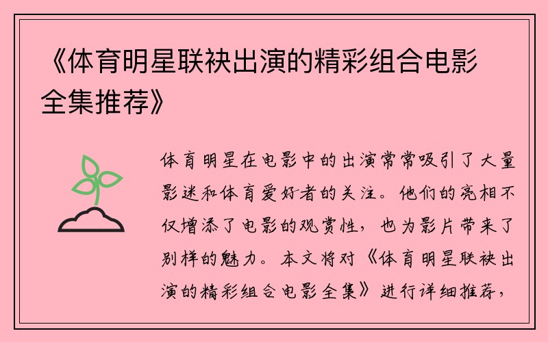 《体育明星联袂出演的精彩组合电影全集推荐》