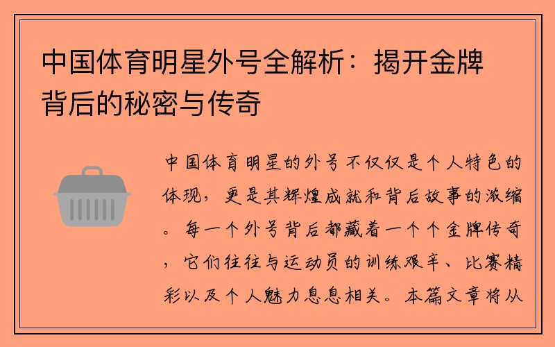 中国体育明星外号全解析：揭开金牌背后的秘密与传奇