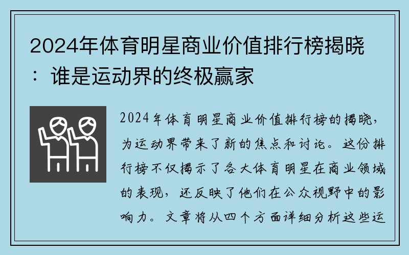 2024年体育明星商业价值排行榜揭晓：谁是运动界的终极赢家