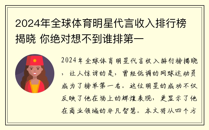 2024年全球体育明星代言收入排行榜揭晓 你绝对想不到谁排第一