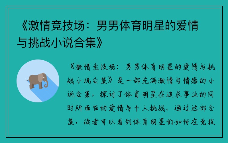 《激情竞技场：男男体育明星的爱情与挑战小说合集》