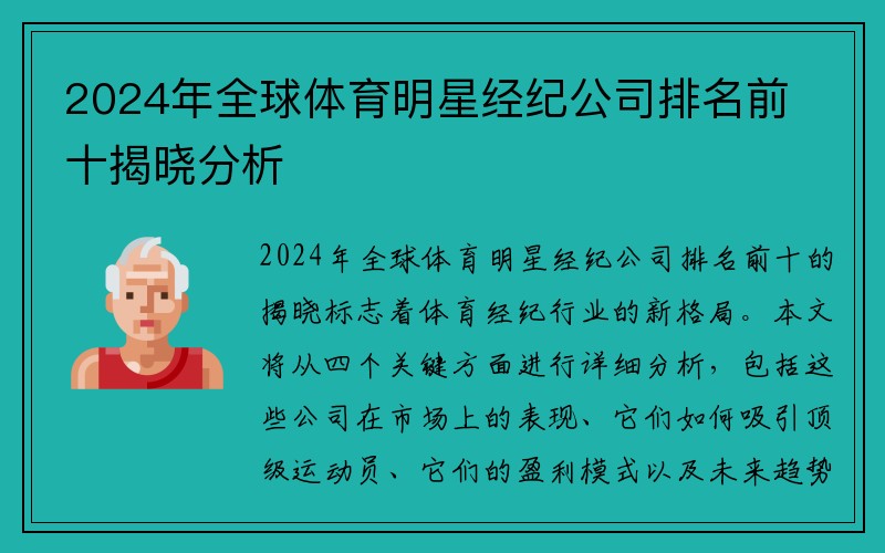 2024年全球体育明星经纪公司排名前十揭晓分析