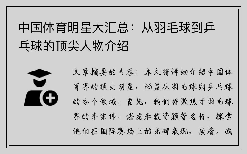 中国体育明星大汇总：从羽毛球到乒乓球的顶尖人物介绍