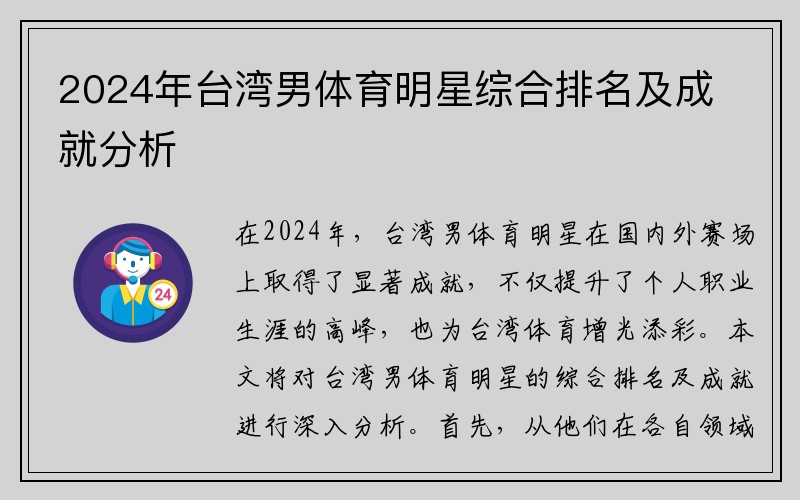 2024年台湾男体育明星综合排名及成就分析
