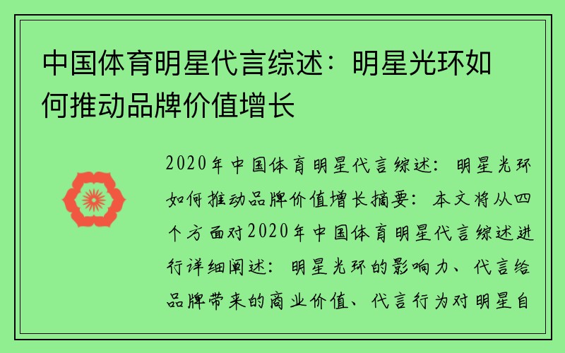 中国体育明星代言综述：明星光环如何推动品牌价值增长