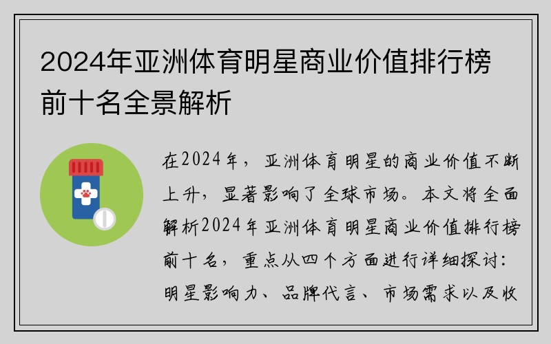 2024年亚洲体育明星商业价值排行榜前十名全景解析