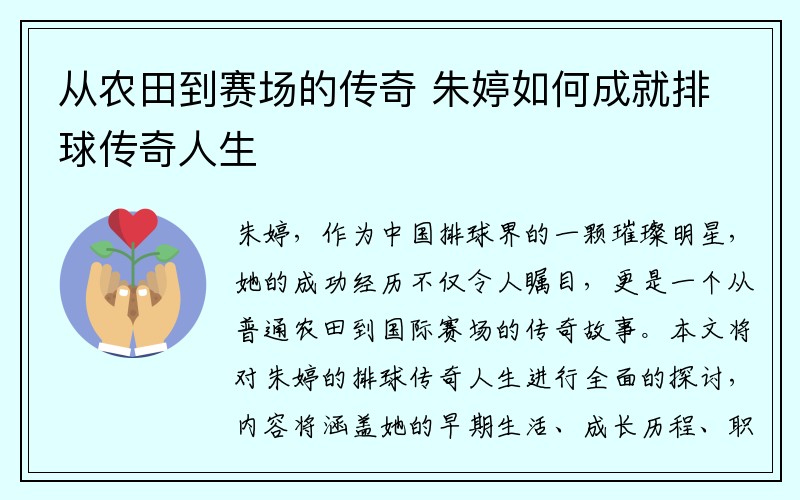 从农田到赛场的传奇 朱婷如何成就排球传奇人生
