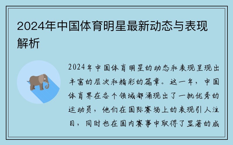 2024年中国体育明星最新动态与表现解析