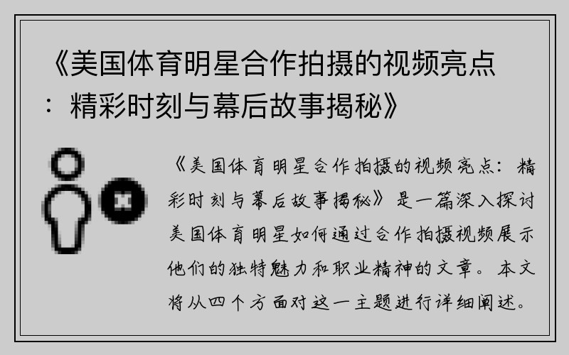 《美国体育明星合作拍摄的视频亮点：精彩时刻与幕后故事揭秘》
