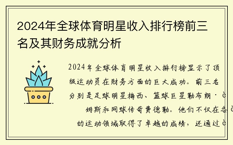 2024年全球体育明星收入排行榜前三名及其财务成就分析