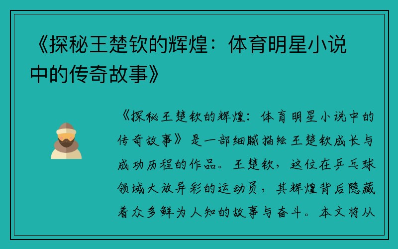 《探秘王楚钦的辉煌：体育明星小说中的传奇故事》