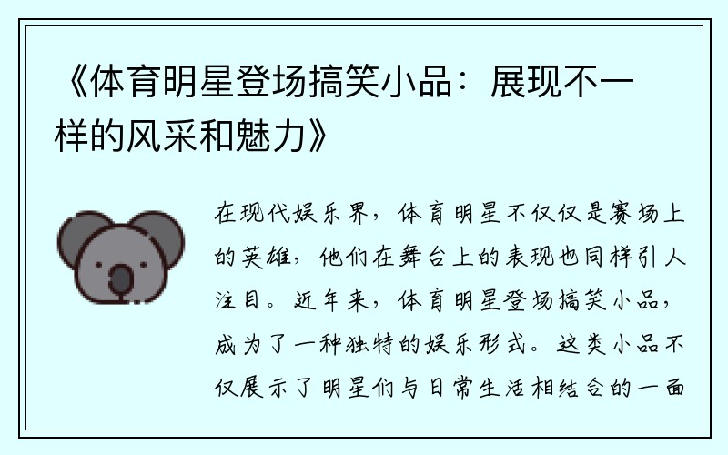 《体育明星登场搞笑小品：展现不一样的风采和魅力》