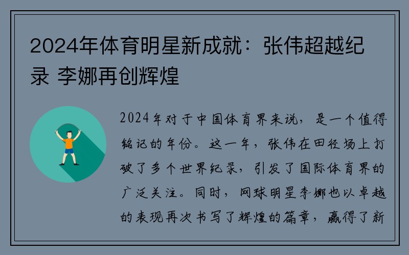 2024年体育明星新成就：张伟超越纪录 李娜再创辉煌