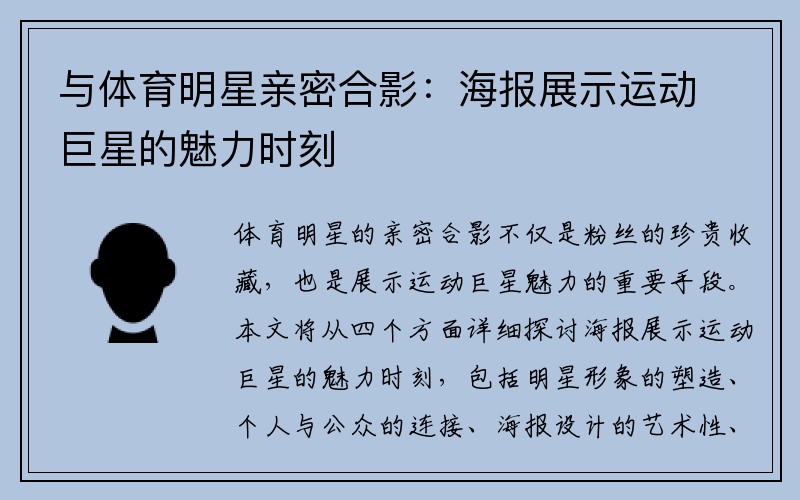 与体育明星亲密合影：海报展示运动巨星的魅力时刻