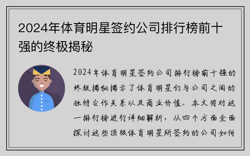 2024年体育明星签约公司排行榜前十强的终极揭秘