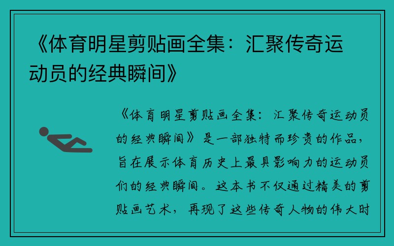 《体育明星剪贴画全集：汇聚传奇运动员的经典瞬间》