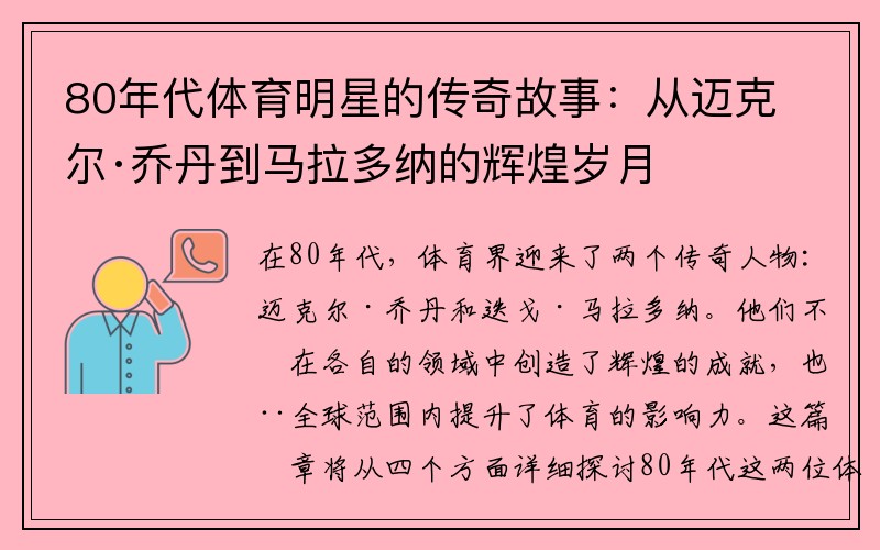 80年代体育明星的传奇故事：从迈克尔·乔丹到马拉多纳的辉煌岁月