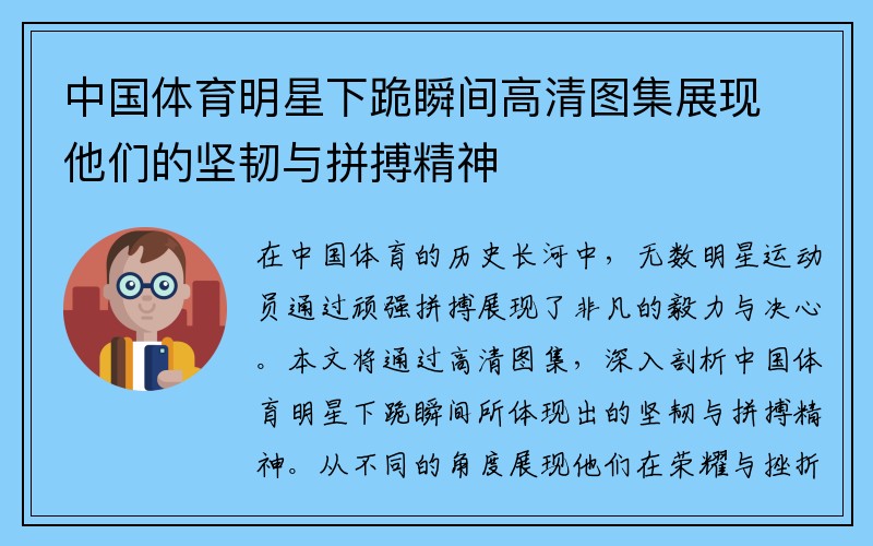 中国体育明星下跪瞬间高清图集展现他们的坚韧与拼搏精神