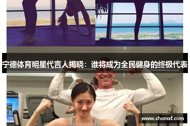 宁德体育明星代言人揭晓：谁将成为全民健身的终极代表
