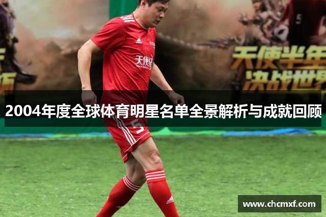 2004年度全球体育明星名单全景解析与成就回顾