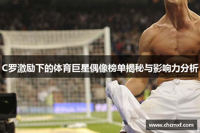 C罗激励下的体育巨星偶像榜单揭秘与影响力分析
