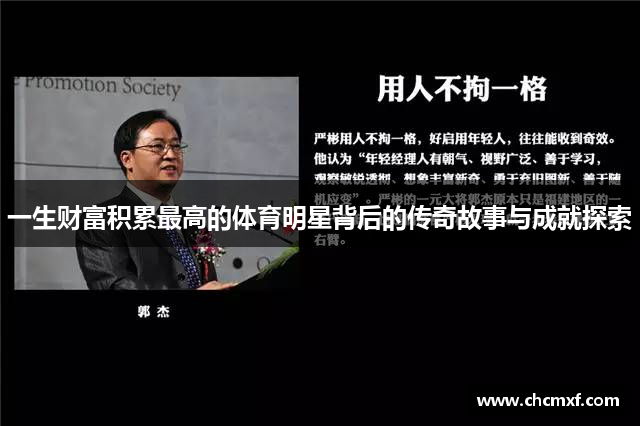 一生财富积累最高的体育明星背后的传奇故事与成就探索