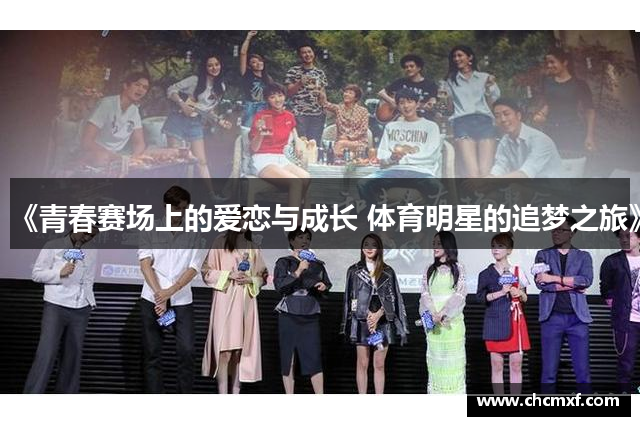 《青春赛场上的爱恋与成长 体育明星的追梦之旅》