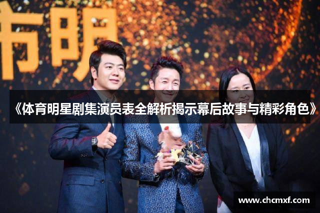 《体育明星剧集演员表全解析揭示幕后故事与精彩角色》