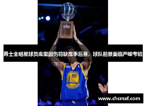 勇士全明星球员库里因伤将缺席季后赛，球队前景面临严峻考验