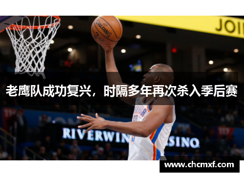 老鹰队成功复兴，时隔多年再次杀入季后赛