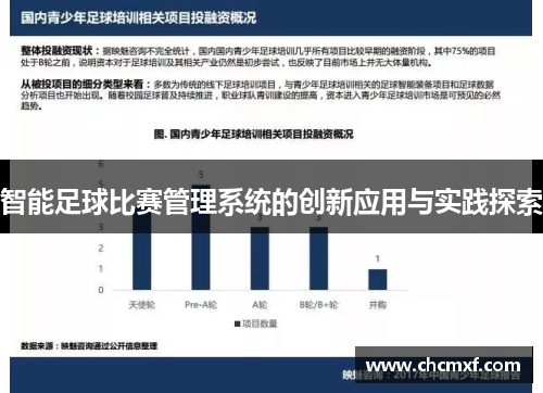 智能足球比赛管理系统的创新应用与实践探索