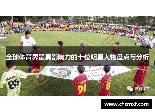 全球体育界最具影响力的十位明星人物盘点与分析
