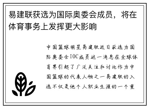 易建联获选为国际奥委会成员，将在体育事务上发挥更大影响