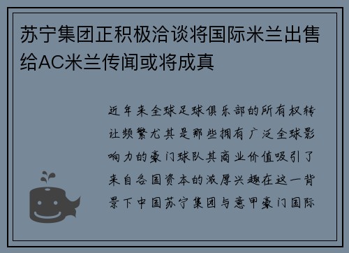 苏宁集团正积极洽谈将国际米兰出售给AC米兰传闻或将成真