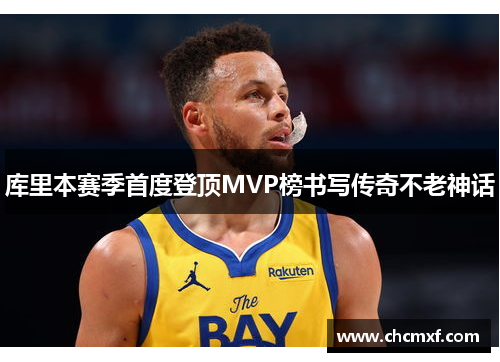 库里本赛季首度登顶MVP榜书写传奇不老神话