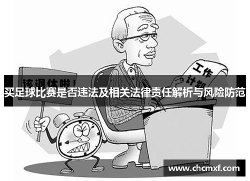 买足球比赛是否违法及相关法律责任解析与风险防范