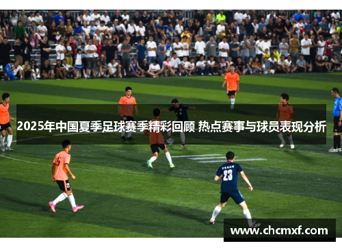 2025年中国夏季足球赛季精彩回顾 热点赛事与球员表现分析