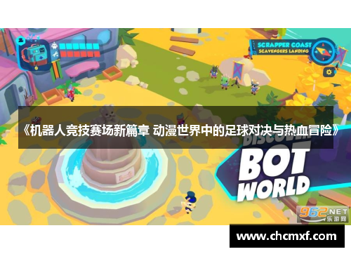 《机器人竞技赛场新篇章 动漫世界中的足球对决与热血冒险》