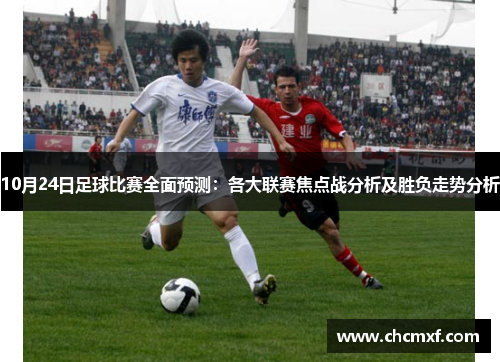 10月24日足球比赛全面预测：各大联赛焦点战分析及胜负走势分析