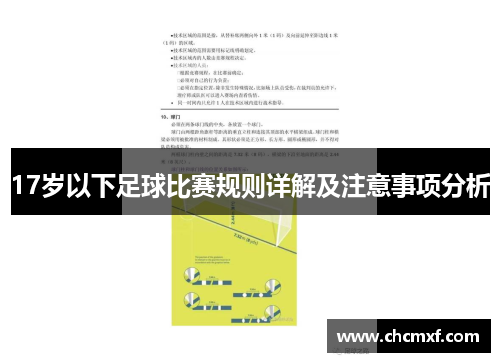 17岁以下足球比赛规则详解及注意事项分析