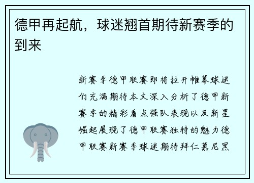 德甲再起航，球迷翘首期待新赛季的到来